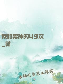 我和男神的49次戀愛
