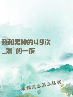 我和男神的49次戀愛