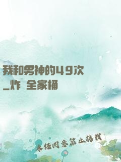 我和男神的49次戀愛