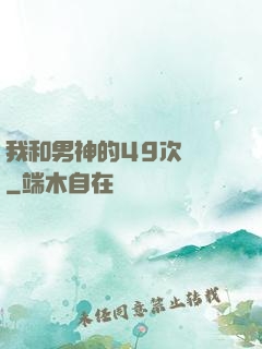 我和男神的49次戀愛