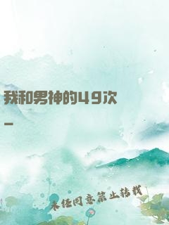 我和男神的49次戀愛