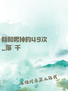 我和男神的49次戀愛