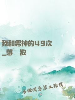 我和男神的49次戀愛