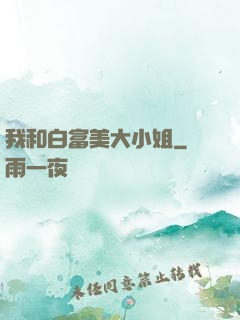 我和白富美大小姐