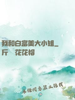 我和白富美大小姐
