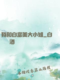 我和白富美大小姐