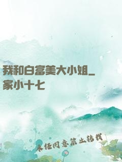我和白富美大小姐