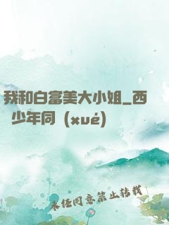 我和白富美大小姐