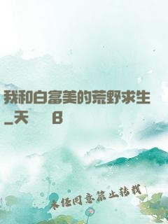 我和白富美的荒野求生