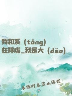 我和系統(tǒng)在拌嘴