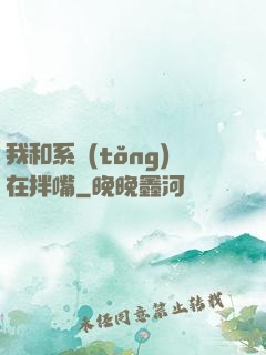 我和系統(tǒng)在拌嘴