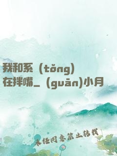 我和系統(tǒng)在拌嘴