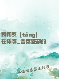 我和系統(tǒng)在拌嘴