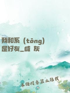 我和系統(tǒng)是好友