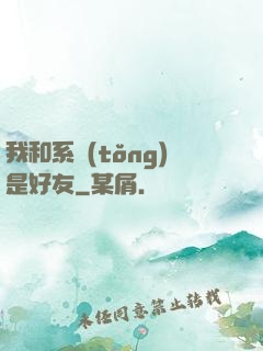 我和系統(tǒng)是好友