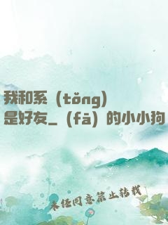 我和系統(tǒng)是好友