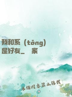 我和系統(tǒng)是好友