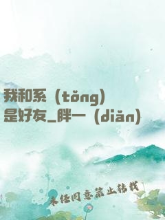 我和系統(tǒng)是好友