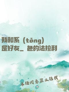 我和系統(tǒng)是好友