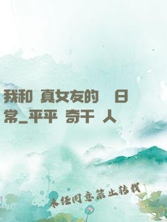 我和純真女友的戀愛日常