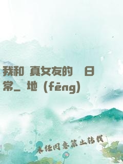 我和純真女友的戀愛日常