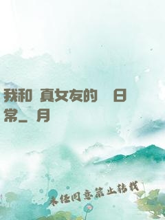 我和純真女友的戀愛日常