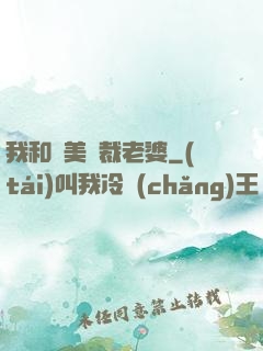 我和絕美總裁老婆