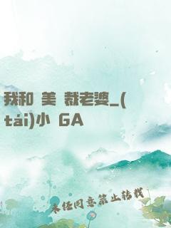 我和絕美總裁老婆