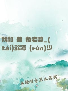 我和絕美總裁老婆