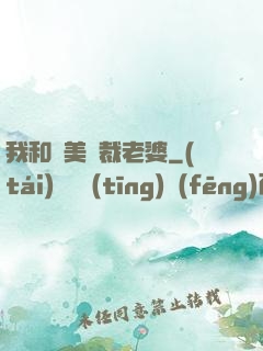 我和絕美總裁老婆