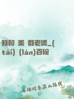 我和絕美總裁老婆