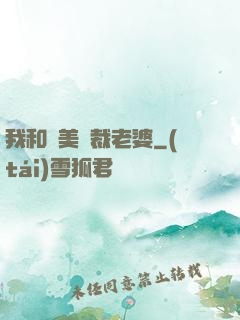 我和絕美總裁老婆