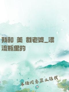 我和絕美總裁老婆