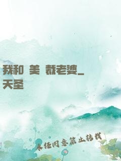 我和絕美總裁老婆