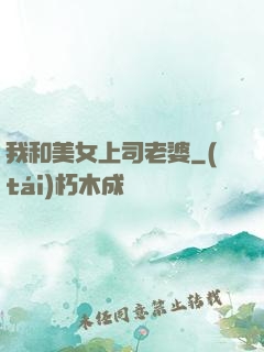 我和美女上司老婆