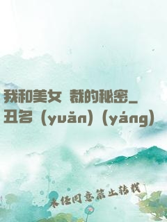 我和美女總裁的秘密