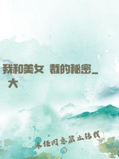 我和美女總裁的秘密