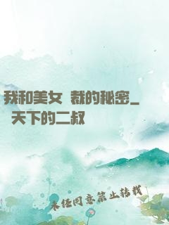 我和美女總裁的秘密