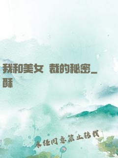 我和美女總裁的秘密