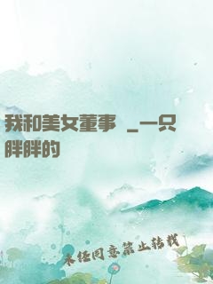 我和美女董事長