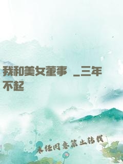 我和美女董事長