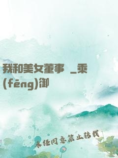 我和美女董事長