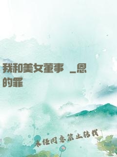 我和美女董事長