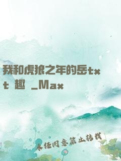 我和虎狼之年的岳txt筆趣閣