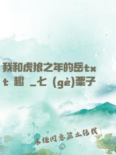 我和虎狼之年的岳txt筆趣閣