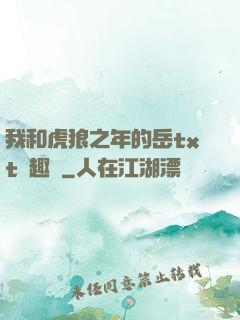 我和虎狼之年的岳txt筆趣閣