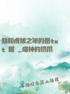 我和虎狼之年的岳txt筆趣閣
