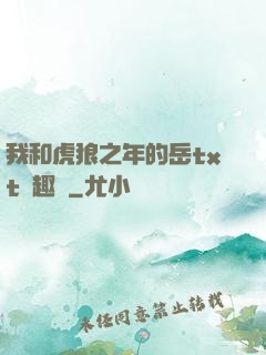 我和虎狼之年的岳txt筆趣閣