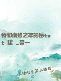 我和虎狼之年的岳txt筆趣閣