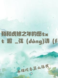 我和虎狼之年的岳txt筆趣閣